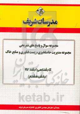 مجموعه سوال و پاسخ‌های تشریحی مجموعه مدیریت حاصلخیزی، زیست فناوری و منابع خاک کارشناسی ارشد 97 (سری هشتم)