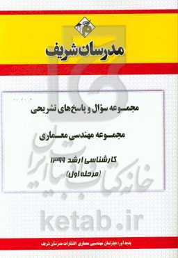 مجموعه سوال و پاسخ‌های تشریحی مجموعه معماری کارشناسی ارشد 1399 (مرحله اول)