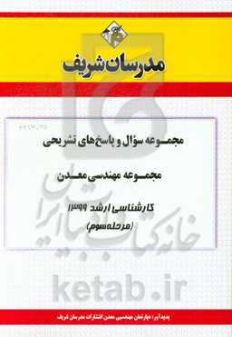مجموعه سوال و پاسخ‌های تشریحی مجموعه مهندسی معدن کارشناسی ارشد 1399 (مرحله سوم)