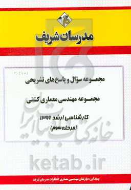 مجموعه سوال و پاسخ‌های تشریحی مجموعه مهندسی معماری کشتی کارشناسی ارشد 1399 (مرحله سوم)