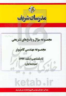 مجموعه سوال و پاسخ‌های تشریحی مجموعه مهندسی کامپیوتر کارشناسی ارشد 1399 (مرحله اول)