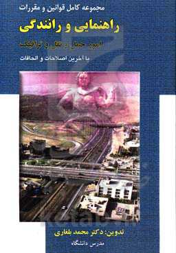 مجموعه قوانین و مقررات راهنمایی و رانندگی امور حمل‌و نقل و ترافیک... با آخرین اصلاحات و الحاقات