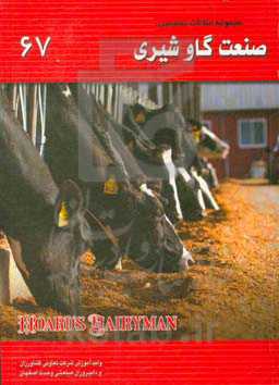 مجموعه مقالات تخصصی صنعت گاو شیری (نشریه هوردز دیری من): کتاب 67، سال 2020 - شماره اول