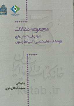 مجموعه مقالات (شماره 2) گروه زبان و گویش رایج پژوهشکده‌ی زبان‌شناسی، کتیبه‌ها و متون