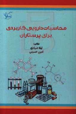 محاسبات دارویی کاربردی برای پرستاران