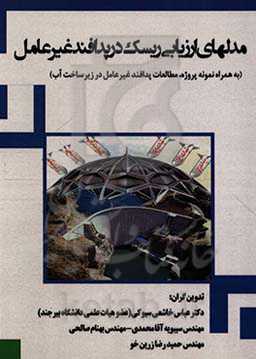 مدل‌های ارزیابی ریسک در پدافند غیرعامل (به همراه نمونه‌پژوه، مطالعات پدافند غیرعامل در زیرساخت آب)