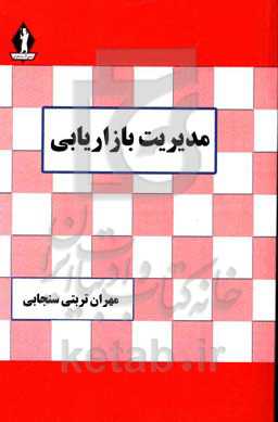 مدیریت بازاریابی