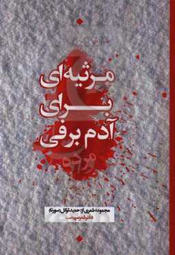 مرثیه‌ای برای آدم‌برفی مرده