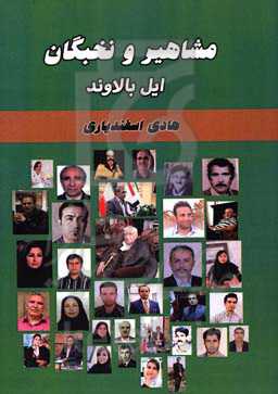 مشاهیر و نخبگان ایل بالاوند