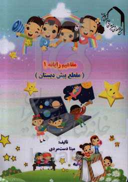 مفاهیم رایانه 1 (مقطع پیش‌دبستان)