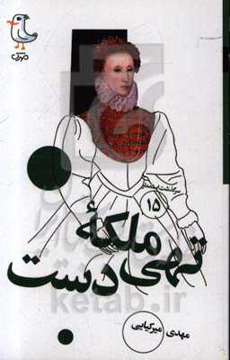 ملکه تهی‌دست