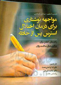 مواجهه نوشتاری برای درمان اختلال استرس پس از حادثه: راهنمای جامع برای متخصان سلامت روان