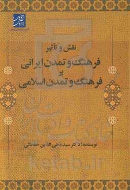 نقش و تأثیر فرهنگ و تمدن ایرانی بر فرهنگ و تمدن اسلامی