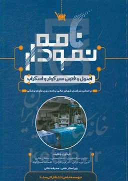 نمودارنامه اصول و فنون سیرکولر و اسکراب