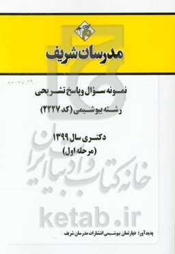 نمونه سوال و پاسخ تشریحی رشته بیوشیمی (کد 2227) دکتری سال 1399 (مرحله اول)