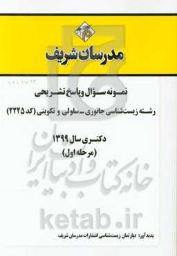نمونه سوال و پاسخ تشریحی رشته زیست‌شناسی جانوری - سلولی و تکوینی (کد 2225) دکتری سال 1399 (مرحله اول)