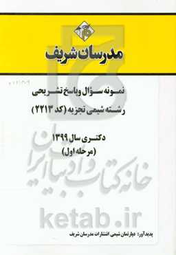 نمونه سوال و پاسخ تشریحی رشته شیمی تجزیه (کد 2213) دکتری سال 1399 (مرحله اول)