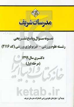 نمونه سوال و پاسخ تشریحی رشته علوم ورزشی - فیزیولوژی ورزشی (کد 2116) (مرحله اول) دکتری سال 1399