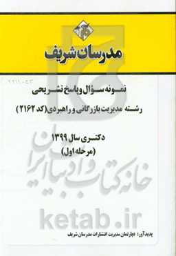 نمونه سوال و پاسخ تشریحی رشته مدیریت بازرگانی و راهبردی (کد 2162) دکتری سال 1399 (مرحله اول)