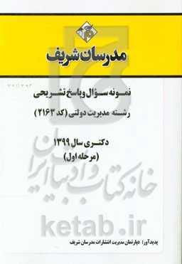 نمونه سوال و پاسخ تشریحی رشته مدیریت دولتی (کد 2163) دکتری سال 1399 (مرحله اول)