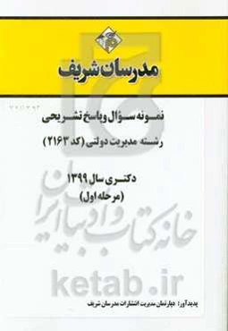 نمونه سوال و پاسخ تشریحی رشته مدیریت دولتی (کد 2163) دکتری سال 1399 (مرحله اول)