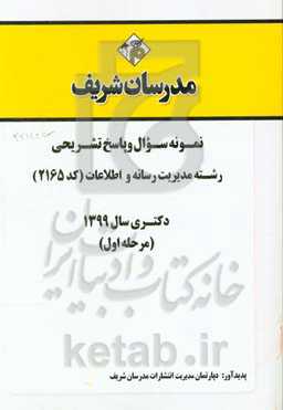 نمونه سوال و پاسخ تشریحی رشته مدیریت رسانه و اطلاعات (کد 2165) دکتری سال 1399 (مرحله اول)