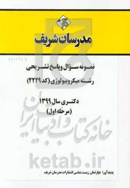 نمونه سوال و پاسخ تشریحی رشته میکروبیولوژی (کد 2229) دکتری سال 1399 (مرحله اول)