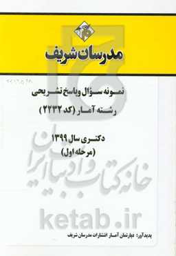 نمونه سوال و پاسخ تشریحی مجموعه آمار (کد 2232) دکتری سال 1399 (مرحله اول)