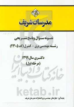 نمونه سوال و پاسخ تشریحی مجموعه مهندسی برق - کنترل (کد 2305) دکتری سال 1399 (مرحله اول)