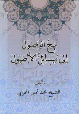 نهج الوصول الی مسائل الاصول