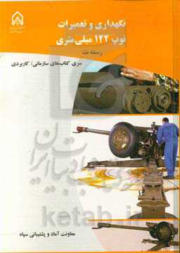 نگهداری و تعمیرات توپ 122 میلی‌متری: دوره آموزشی طولی غیرمقطع ...