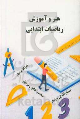 هنر و آموزش ریاضیات ابتدایی