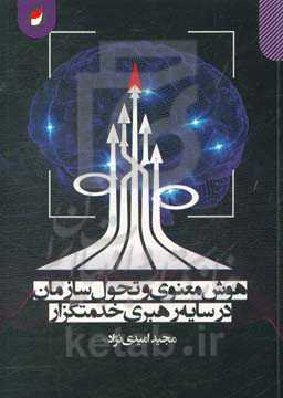 هوش معنوی و تحول سازمان در سایه رهبری خدمتگزار