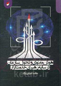 هوش معنوی و تحول سازمان در سایه رهبری خدمتگزار