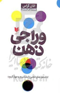 وراجی ذهن: نشخوارهای ذهنی را بشناسیم و مهار کنیم