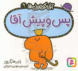 پس و پیش آقا