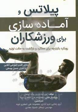 پیلاتس و آماده‌سازی برای ورزشکاران: رویکرد یکپارچه برای عملکرد و بازگشت به حالت اولیه (دارای کلیپ آموزشی آنلاین)