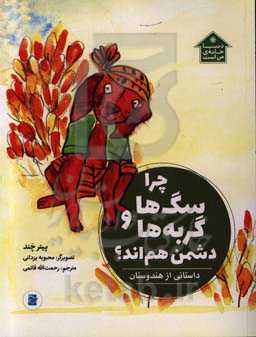 چرا سگ‌ها و گربه‌ها دشمن هم‌اند؟ داستانی از هندوستان