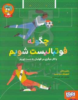 چگونه فوتبالیست شویم یا کار دیگری در فوتبال به دست آوریم