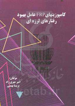 کامپوزیتهای FRP عامل بهبود رفتار لرزه‌ای