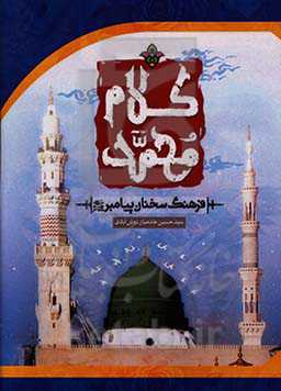 کلام محمد (ص) (فرهنگ سخنان پیامبر (ص))