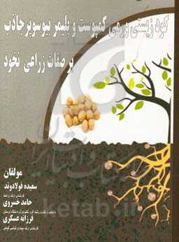 کود زیستی ورمی کمپوست و پلیمر بیوسوپر جاذب بر صفات زراعی نخود