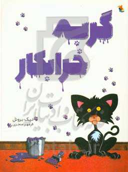 گربه خرابکار