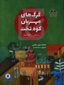 گرگ‌های مهربان کوه تخت: داستانی از افغانستان