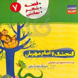 گنجشک و امام مهربان