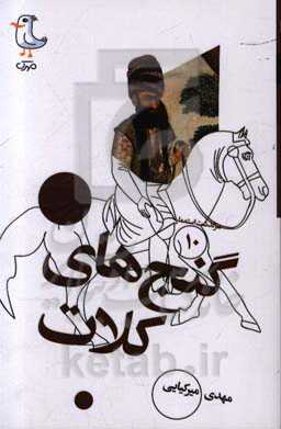 گنج‌های کلات