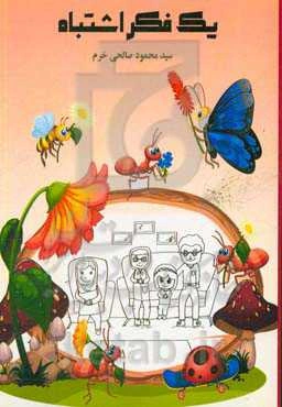 یک فکر اشتباه