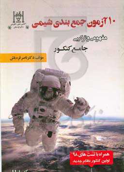 10 آزمون جمع‌بندی شیمی (جامع کنکور)