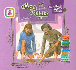 13 قصه از کلیله و دمنه