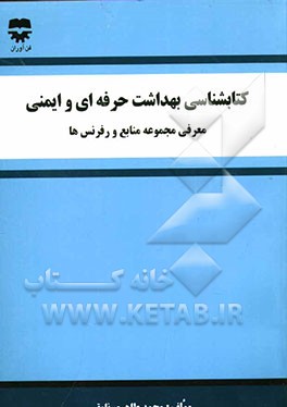 کتابشناسی بهداشت حرفه‌ای و ایمنی (معرفی مجموعه منابع و رفرنس‌ها